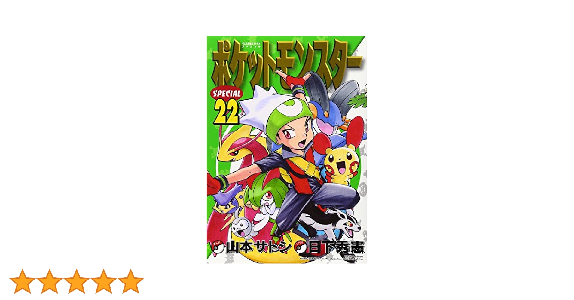 【完結 初版】ポケットモンスターSPECIAL 4タイトル 22冊セット ポケットモンスタースペシャル (4) (てんとう虫コミックス